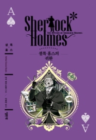 셜록 홈즈의 귀환 (양장)